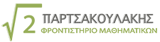 Φροντιστήριο Μαθηματικών Παρτσακουλάκη Βασίλειου